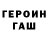ГАШ гарик Brenda Brown