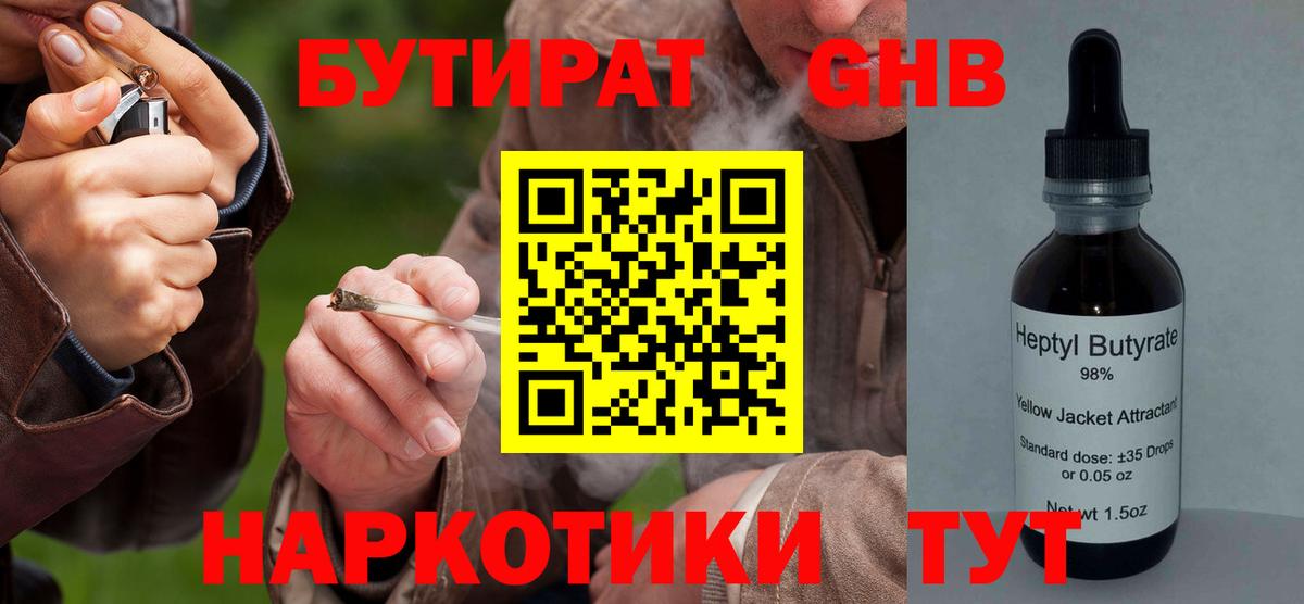 БУТИРАТ 1.4BDO Боровичи