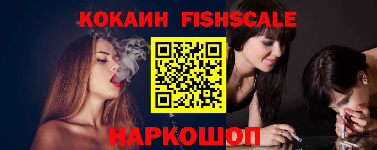 Кокаин FishScale  как найти закладки  Кокаин  Боровичи  Вход с VPN 