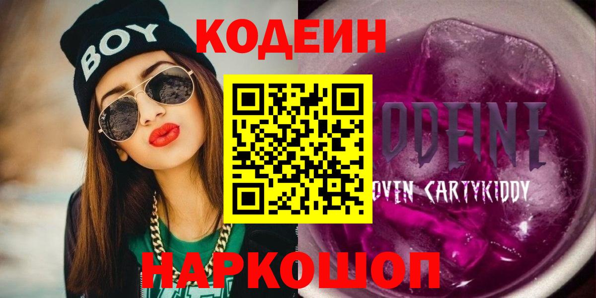 Кодеиновый сироп Lean Purple Drank  Кодеин Purple Drank  Вход с VPN  Боровичи 